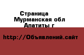  - Страница 404 . Мурманская обл.,Апатиты г.